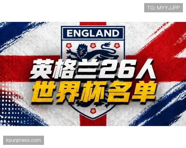 英格兰2026世界杯夺冠概率分析 三狮军团能否打破58年魔咒